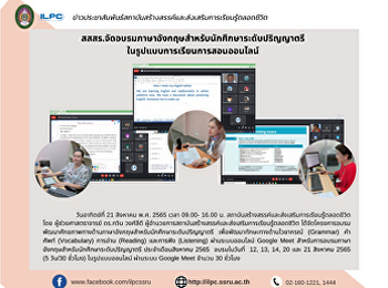สสสร.จัดอบรมภาษาอังกฤษสำหรับนักศึกษาระดับปริญญาตรี
ในรูปแบบการเรียนการสอนออนไลน์
