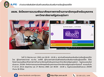 สสสร.
จัดโครงการอบรมพัฒนาศักยภาพทางด้านภาษาอังกฤษสำหรับบุคลากรมหาวิทยาลัยราชภัฏสวนสุนันทา