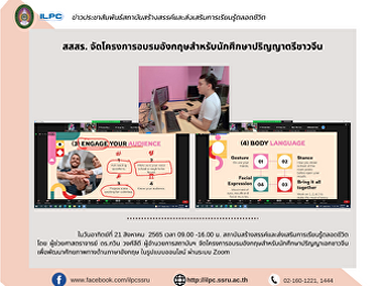 สสสร.
จัดโครงการอบรมอังกฤษสำหรับนักศึกษาปริญญาตรีชาวจีน