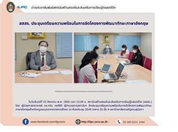 สสสร.
ประชุมเตรียมความพร้อมในการจัดโครงการพัฒนาทักษะภาษาอังกฤษ