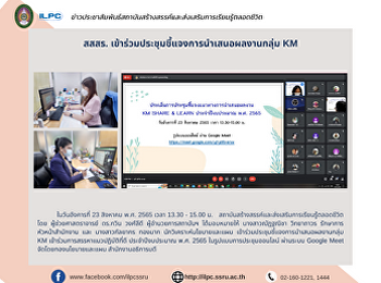 สสสร.
เข้าร่วมประชุมชี้แจงการนำเสนอผลงานกลุ่ม
KM