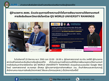 ผู้อำนวยการ สสสร.
ร่วมประชุมการสร้างความเข้าใจในการพัฒนาผลงานวิจัยตามเกณฑ์
การจัดอันดับมหาวิทยาลัยโลกด้วย QS WORLD
UNIVERSITY RANKINGS