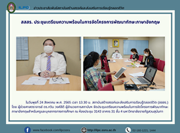 สสสร.
ประชุมเตรียมความพร้อมในการจัดโครงการพัฒนาทักษะภาษาอังกฤษ