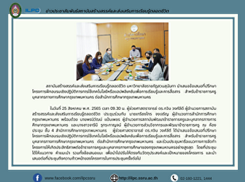 สถาบันสร้างสรรค์และส่งเสริมการเรียนรู้ตลอดชีวิต
มหาวิทยาลัยราชภัฏสวนสุนันทา
นำเสนอข้อเสนอที่ปรึกษาโครงการฝึกอบรมเชิงปฏิบัติการการใช้เทคโนโลยีหรือแอปพลิเคชันเพื่อการเรียนรู้และการสื่อสาร
สำหรับข้าราชการครู
บุคลากรทางการศึกษากรุงเทพมหานคร
ต่อสำนักการศึกษากร