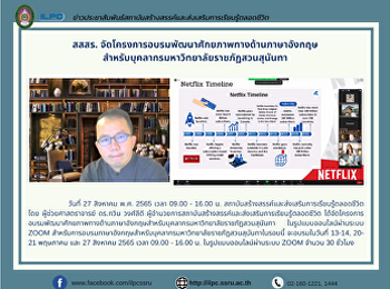 สสสร.
จัดโครงการอบรมพัฒนาศักยภาพทางด้านภาษาอังกฤษ
สำหรับบุคลากรมหาวิทยาลัยราชภัฏสวนสุนันทา