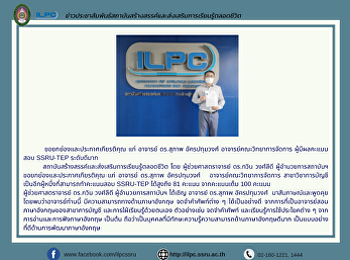 ขอยกย่องและประกาศเกียรติคุณ แก่ อาจารย์
ดร.สุภาพ อัครปทุมวงศ์
อาจารย์คณะวิทยาการจัดการ ผู้มีผลคะแนนสอบ
SSRU-TEP ระดับดีมาก