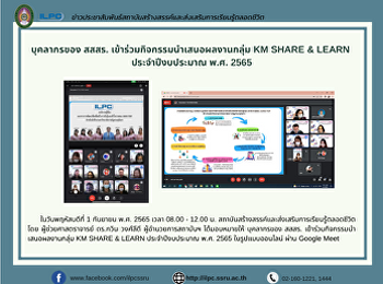 บุคลากรของ สสสร.
เข้าร่วมกิจกรรมนำเสนอผลงานกลุ่ม KM SHARE
& LEARN  ประจำปีงบประมาณ พ.ศ. 2565
