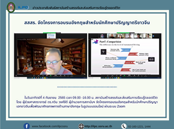 สสสร.
จัดโครงการอบรมอังกฤษสำหรับนักศึกษาปริญญาตรีชาวจีน