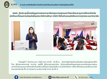 สสสร.
จัดประชุมชี้แจงข้อมูลการสอบภาษาอังกฤษมาตรฐานมหาวิทยาลัยและทุนการศึกษาสำหรับนักศึกษาที่มีผลการเรียนดีเยี่ยมประจำปีการศึกษา
2565
ให้กับตัวแทนนักศึกษาจากทุกคณะและวิทยาลัย