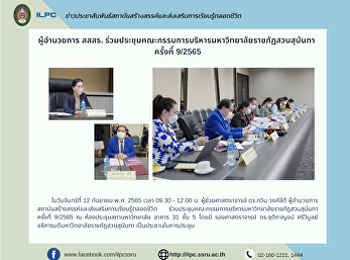 ผู้อำนวยการ สสสร.
ร่วมประชุมคณะกรรมการบริหารมหาวิทยาลัยราชภัฏสวนสุนันทา
ครั้งที่ 9/2565
