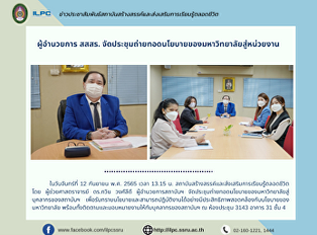 ผู้อำนวยการ สสสร.
จัดประชุมถ่ายทอดนโยบายของมหาวิทยาลัยสู่หน่วยงาน