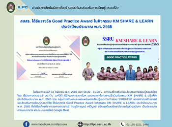 สสสร. ได้รับรางวัล Good Practice Award
ในกิจกรรม KM SHARE & LEARN
ประจำปีงบประมาณ พ.ศ. 2565