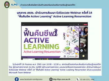 บุคลากร สสสร. เข้าร่วมการสัมมนา
EdSociate Webinar ครั้งที่ 14
