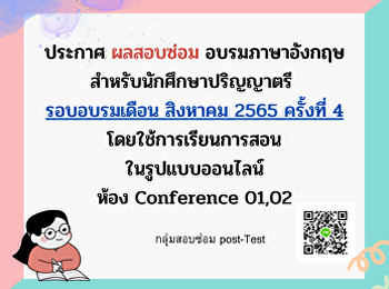 ประกาศ ผลสอบซ่อม อบรมภาษาอังกฤษ
สำหรับนักศึกษาปริญญาตรี  รอบอบรมเดือน
สิงหาคม 2565 ครั้งที่ 4