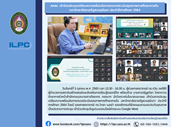 สสสร.
เข้าร่วมประชุมเตรียมความพร้อมรับการตรวจประเมินคุณภาพการศึกษาภายใน
มหาวิทยาลัยราชภัฏสวนสุนันทา
ประจำปีการศึกษา 2564