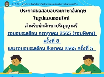 ประกาศผลสอบซ่อมอบรมภาษาอังกฤษ
สำหรับนักศึกษาระดับปริญญาตรี
รอบเดือนกรกฏาคม (รอบพิเศษ) ครั้งที่ 8
และรอบเดือนสิงหาคม 2565 ครั้งที่ 5ห้อง
Conference Room2