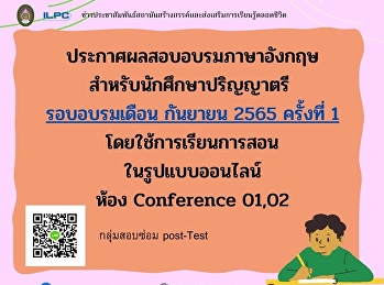 ประกาศผลสอบอบรมภาษาอังกฤษ
สำหรับนักศึกษาระดับปริญญาตรี
รอบเดือนกันยายน 2565 ครั้งที่ 1  ห้อง
Conference 01, 02