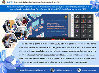 สสสร.
เข้าร่วมประชุมชี้แจงแนวทางการดำเนินงานและจัดทำแผนปฏิบัติการด้านเทคโนโลยีและสารสนเทศและการขับเคลื่อการจัดอันดับมหาวิทยาลัย
ระยะ 5 ปี (2566-2570) ประจำปีงบประมาณ
พ.ศ. 2566