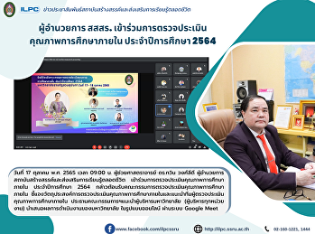 ผู้อำนวยการ สสสร.
เข้าร่วมการตรวจประเมินคุณภาพการศึกษาภายใน
ประจำปีการศึกษา 2564