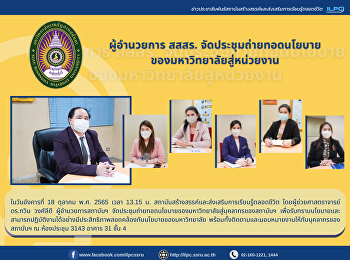 ผู้อำนวยการ สสสร.
จัดประชุมถ่ายทอดนโยบายของมหาวิทยาลัยสู่หน่วยงาน