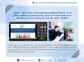 สสสร.
เข้าร่วมการประชุมแลกเปลี่ยนเรียนรู้
