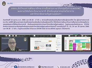 สสสร.จัดโครงการพัฒนาทักษะการสื่อสารภาษาอังกฤษในการเผยแพร่