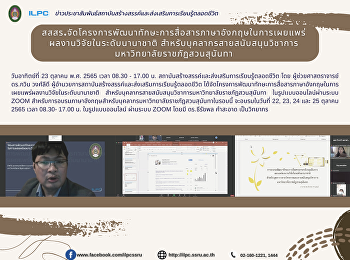 สสสร.จัดโครงการพัฒนาทักษะการสื่อสารภาษาอังกฤษในการเผยแพร่ผลงานวิจัยในระดับนานาชาติ