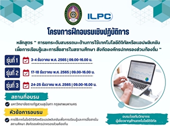 ขอเชิญร่วม โครงการอบรมเชิงปฏิบัติการ
หลักสูตร
“การยกระดับสมรรถนะด้านการใช้เทคโนโลยีดิจิทัลหรือแอปพลิเคชันเพื่อการเรียนรู้และการสื่อสารในสถานศึกษา
สังกัดองค์กรปกครองส่วนท้องถิ่น”
