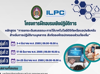 ขอเชิญร่วม โครงการอบรมเชิงปฏิบัติการ
หลักสูตร
“การยกระดับสมรรถนะการใช้เทคโนโลยีดิจิทัลหรือแอปพลิเคชันสำหรับการปฏิบัติงาน
บุคลากรสังกัดองค์กรปกครองส่วนท้องถิ่น”