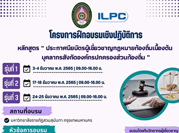 ขอเชิญร่วม โครงการอบรมเชิงปฏิบัติการ
หลักสูตร
