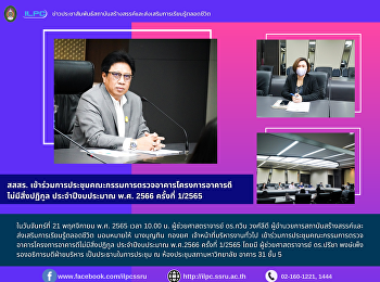 สสสร.
เข้าร่วมการประชุมคณะกรรมการตรวจอาคารโครงการอาคารดีไม่มีสิ่งปฏิกูล
ประจำปีงบประมาณ พ.ศ. 2566 ครั้งที่
1/2565