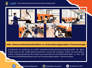 สสสร. จัดสอบภาษาอังกฤษสำหรับนักศึกษา ณ
มหาวิทยาลัยราชภัฏสวนสุนันทา
วิทยาเขตนครปฐม