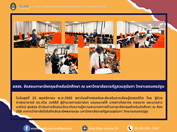 สสสร. จัดสอบภาษาอังกฤษสำหรับนักศึกษา ณ
มหาวิทยาลัยราชภัฏสวนสุนันทา
วิทยาเขตนครปฐม