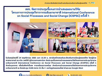 สสสร.
จัดการประชุมชี้แจงการนำเสนอผลงานวิจัย
โครงการการประชุมวิชาการระดับนานาชาติ
International Conference on Social
Processes and Social Change (ICSPSC)
ครั้งที่ 1