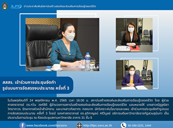 สสสร.
เข้าร่วมการประชุมจัดทำรูปแบบการจัดสรรงบประมาณ
ครั้งที่ 3