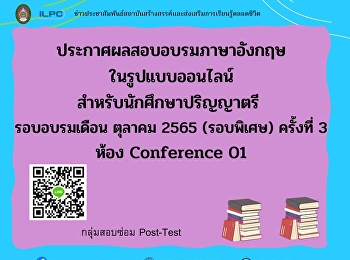 ประกาศผลสอบอบรมภาษาอังกฤษ
ในรูปแบบออนไลน์ สำหรับนักศึกษาปริญญาตรี
รอบอบรมเดือนตุลาคม 2565 (รอบพิเศษ)
ครั้งที่ 3 ห้อง Conference 01