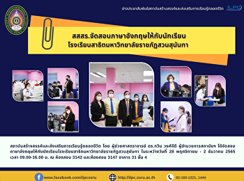 สสสร.จัดสอบภาษาอังกฤษให้กับนักเรียนโรงเรียนสาธิตมหาวิทยาลัยราชภัฏสวนสุนันทา