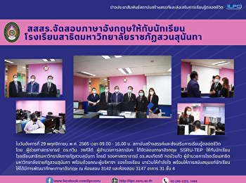สสสร.จัดสอบภาษาอังกฤษให้กับนักเรียนโรงเรียนสาธิตมหาวิทยาลัยราชภัฏสวนสุนันทา