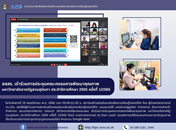 สสสร.
เข้าร่วมการประชุมคณะกรรมการพัฒนาคุณภาพ
มหาวิทยาลัยราชภัฏสวนสุนันทา
ประจำปีการศึกษา 2565 ครั้งที่ 1/2565