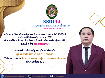 สภามหาวิทยาลัยราชภัฏสวนสุนันทา
มีมติยุบเลิกสถาบันสร้างสรรค์และส่งเสริม
การเรียนรู้ตลอดชีวิต และจัดตั้ง
สถาบันภาษา มหาวิทยาลัยราชภัฏสวนสุนันทา
