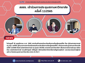 สสสร. เข้าร่วมการประชุมสภามหาวิทยาลัย
ครั้งที่ 11/2565