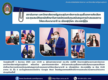 สถาบันภาษา
มหาวิทยาลัยราชภัฏสวนสุนันทาจัดการประชุมชี้แจงการคัดเลือกและคุณสมบัติของนักศึกษาในการสมัครขอรับทุนสนับสนุนการนำเสนอผลงานวิจัยระดับนานาชาติ
ณ เมืองฟุกุโอกะ ประเทศญี่ปุ่น
