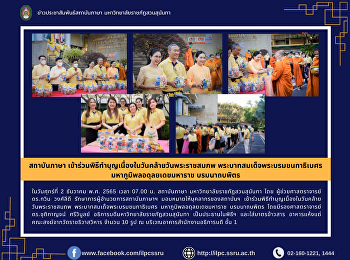 สถาบันภาษา มหาวิทยาลัยราชภัฏสวนสุนันทา
เข้าร่วมพิธีสถาปนาสมเด็จพระนางเจ้าสุนันทากุมารีรัตน์
พระบรมราชเทวี เนื่องในวันคล้ายวันสถาปนา
ณ มหาวิทยาลัยราชภัฏสวนสุนันทา
วิทยาเขตนครปฐม