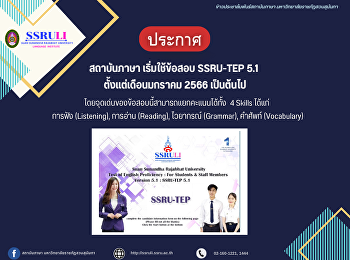 ประกาศ สถาบันภาษา เริ่มใช้ข้อสอบ
SSRU-TEP 5.1  ตั้งแต่เดือนมกราคม 2566
เป็นต้นไป