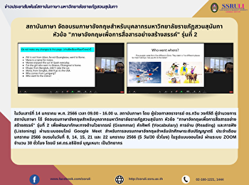 สถาบันภาษา
จัดอบรมภาษาอังกฤษสำหรับบุคลากรมหาวิทยาลัยราชภัฏสวนสุนันทา
 หัวข้อ
