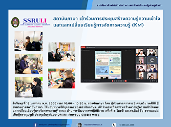 สถาบันภาษา
เข้าร่วมการประชุมสร้างความรู้ความเข้าใจและแลกเปลี่ยนเรียนรู้การจัดการความรู้
(KM)