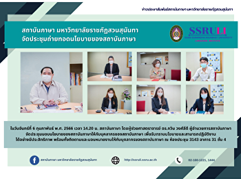 สถาบันภาษา มหาวิทยาลัยราชภัฏสวนสุนันทา
จัดประชุมถ่ายทอดนโยบายของสถาบันภาษา