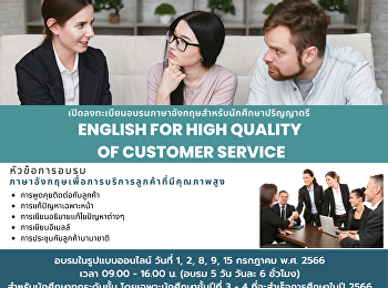 เปิดลงทะเบียนอบรมภาษาอังกฤษสำหรับนักศึกษาระดับปริญญาตรี
 หัวข้อ “
ภาษาอังกฤษเพื่อการบริการลูกค้าที่มีคุณภาพสูง
” รุ่นที่ 1 อบรมในรูปแบบออนไลน์ ในวันที่
1, 2, 8, 9 และ 15 กรกฏาคม 2566
สามารถลงทะเบียนได้ตั้งแต่วันนี้
จนถึงวันที่ 30 มิถุนายน 2566