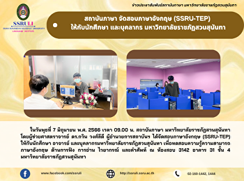 สถาบันภาษา จัดสอบภาษาอังกฤษ (SSRU-TEP)
ให้กับนักศึกษา และบุคลากร
มหาวิทยาลัยราชภัฏสวนสุนันทา