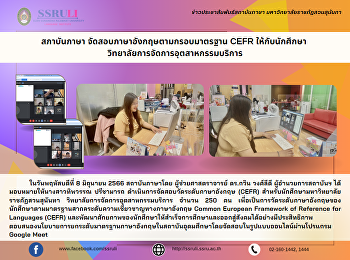 สภาบันภาษา
จัดสอบภาษาอังกฤษตามกรอบมาตรฐาน CEFR
ให้กับนักศึกษา
วิทยาลัยการจัดการอุตสาหกรรมบริการ